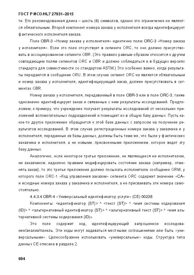 ГОСТ Р ИСО/HL 7 27931-2015, страница 701